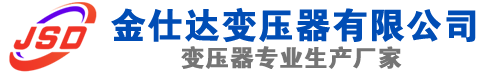 郯城(SCB13)三相干式变压器,郯城(SCB14)干式电力变压器,郯城干式变压器厂家,郯城金仕达变压器厂